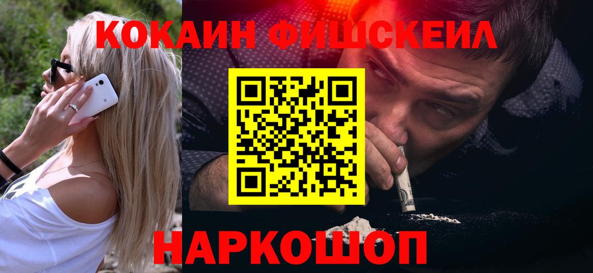 КОКАИН  COCAIN Fish Scale  COCAIN 97%  Вход с VPN  Мичуринск 