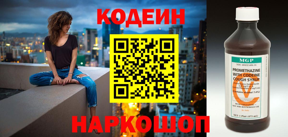 Codein напиток Lean (лин) Мичуринск